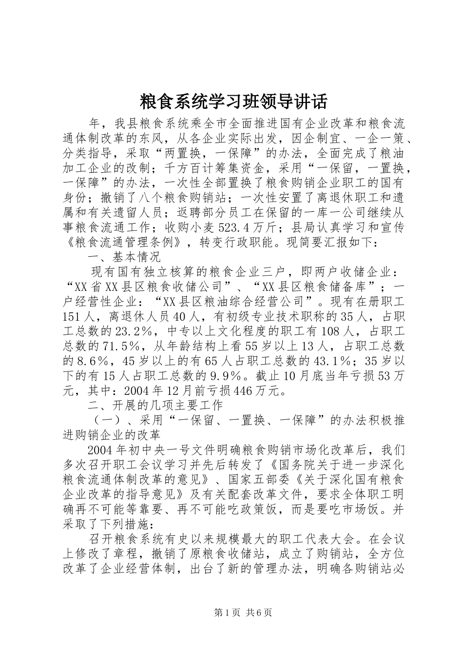 粮食系统学习班领导讲话_第1页