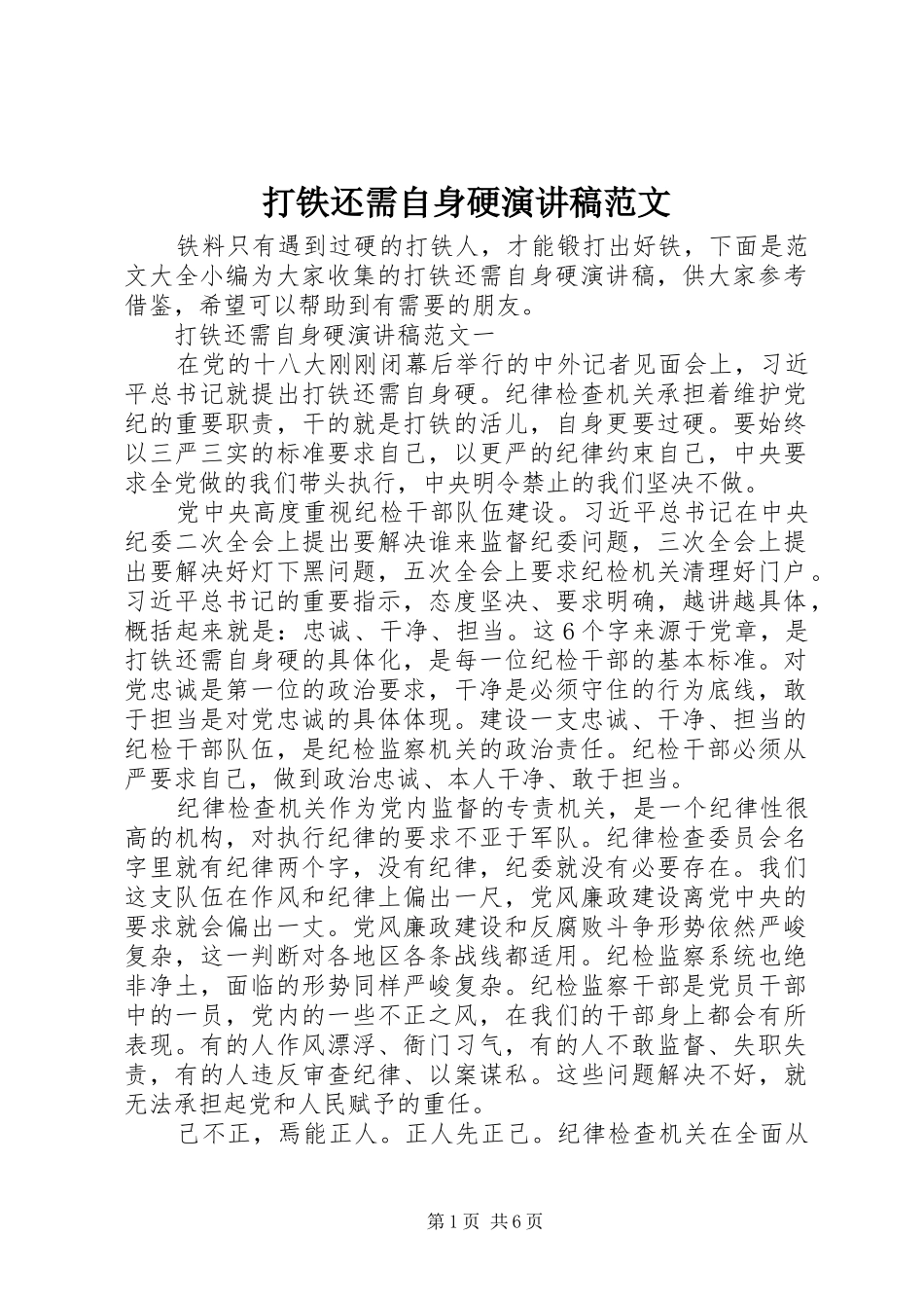 打铁还需自身硬演讲稿范文_第1页