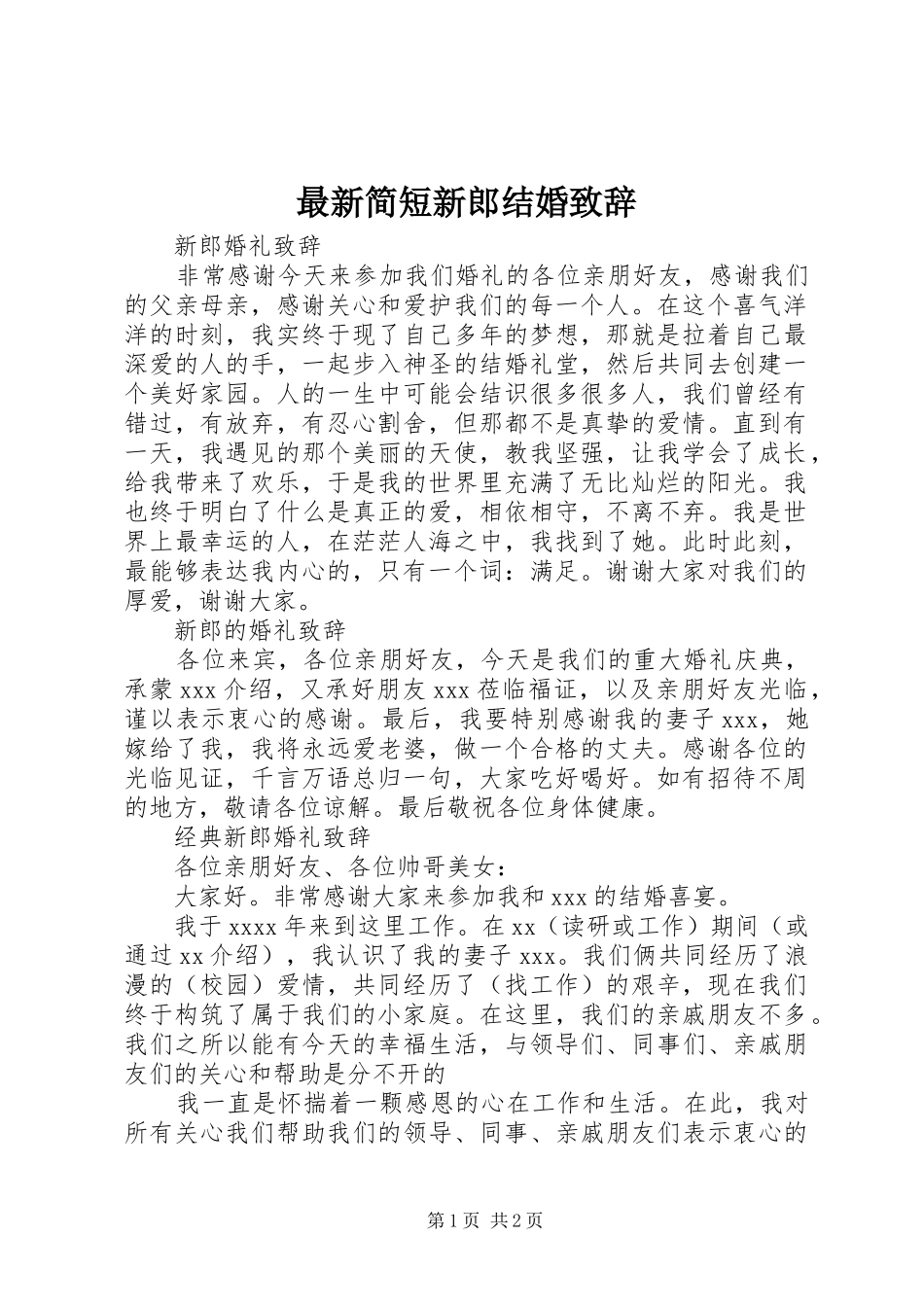 最新简短新郎结婚致辞_第1页