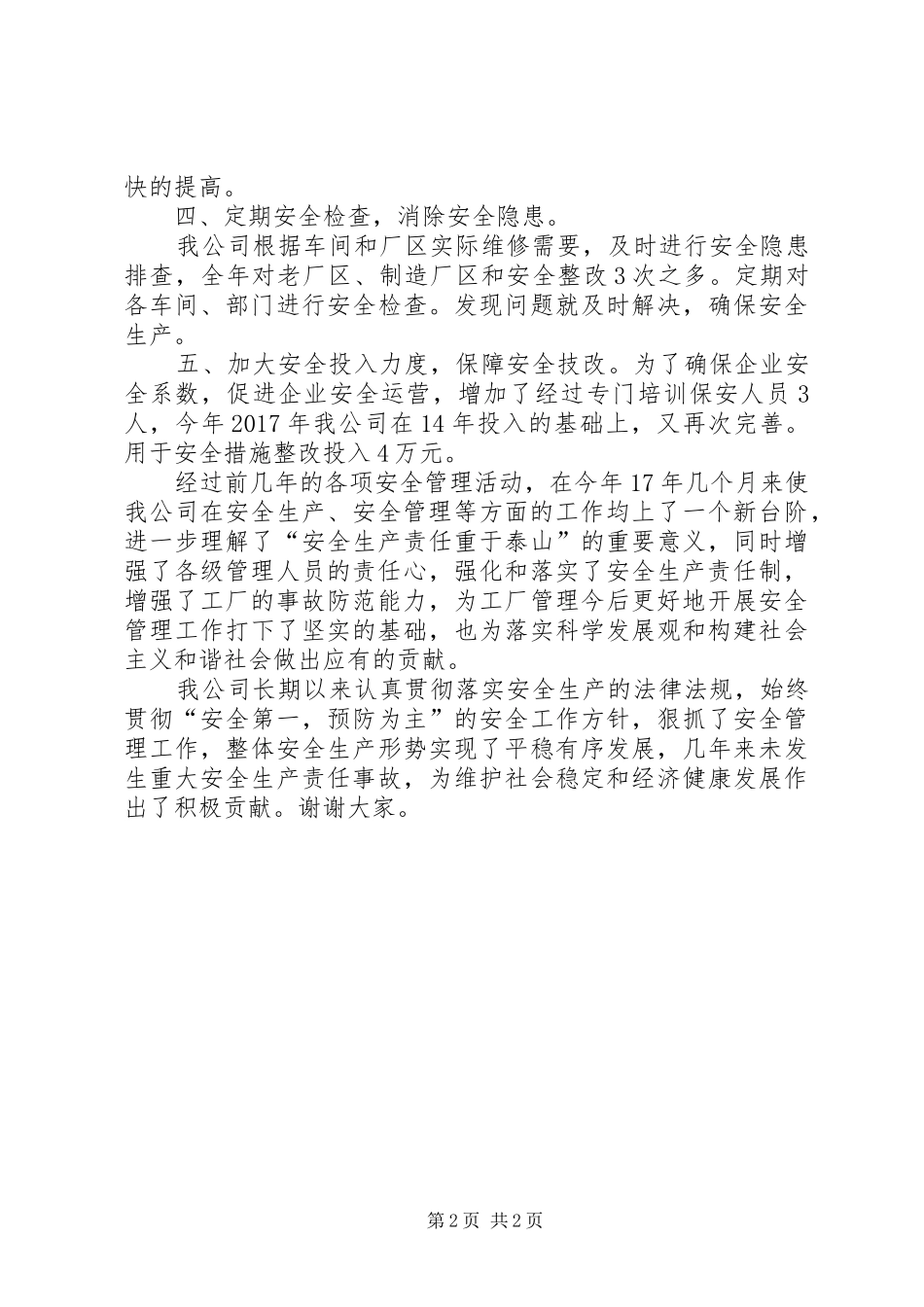 企业安全管理工作经验交流发言稿_第2页
