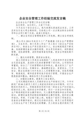企业安全管理工作经验交流发言稿