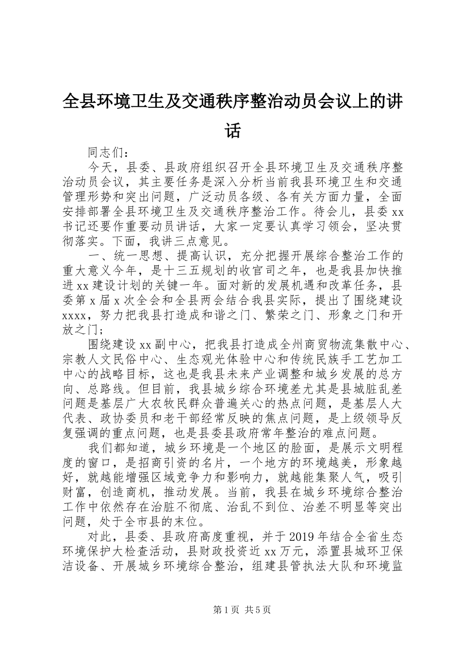 全县环境卫生及交通秩序整治动员会议上的讲话_第1页