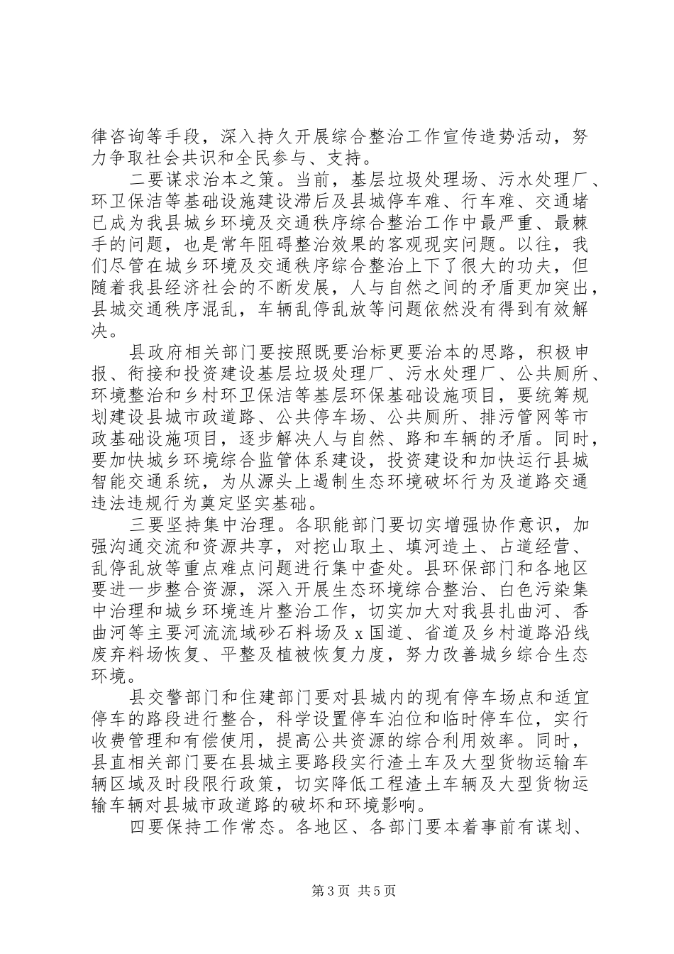 全县环境卫生及交通秩序整治动员会议上的讲话_第3页