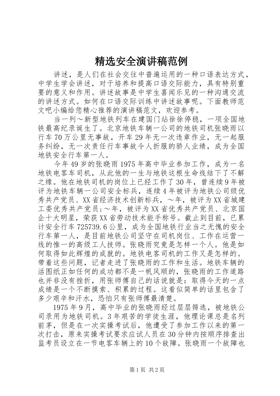 精选安全演讲稿范例_第1页