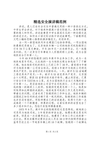 精选安全演讲稿范例
