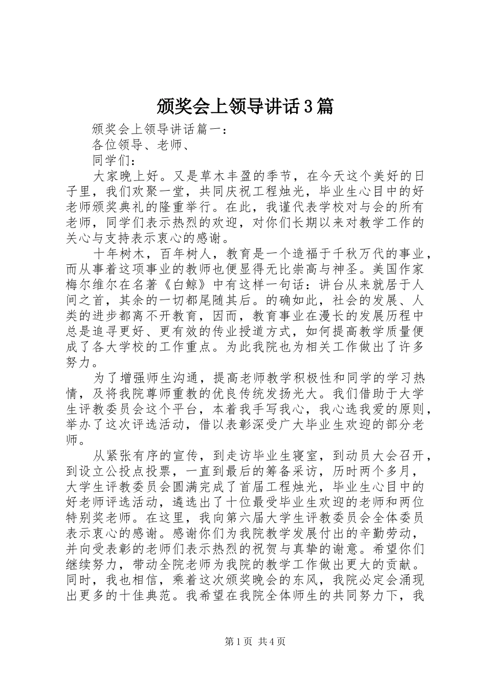 颁奖会上领导讲话3篇_第1页