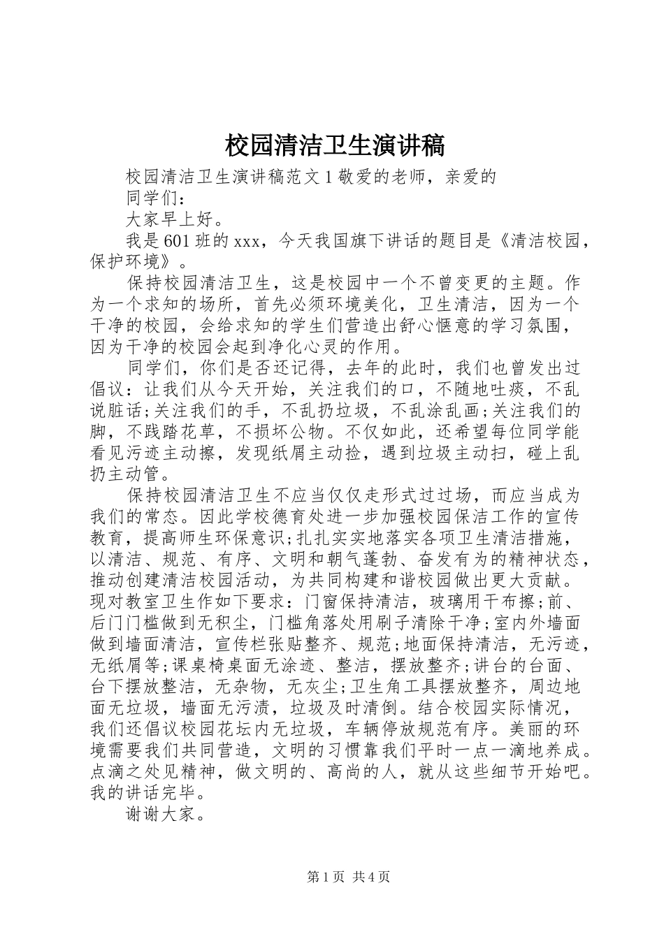 校园清洁卫生演讲稿_第1页
