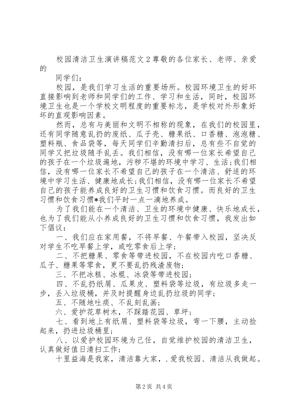 校园清洁卫生演讲稿_第2页