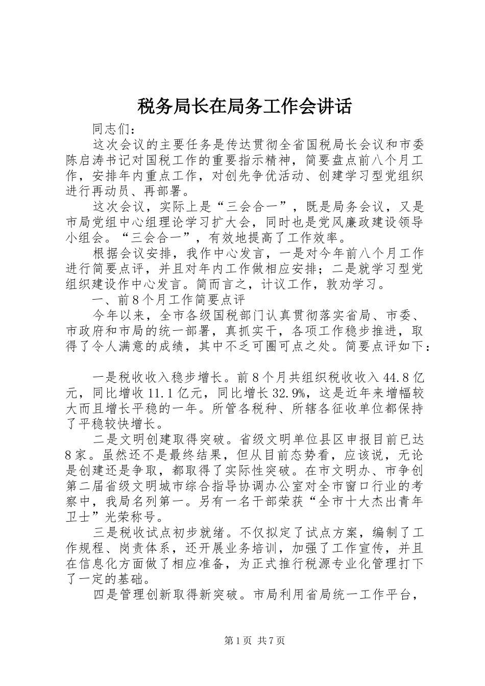 税务局长在局务工作会讲话_第1页