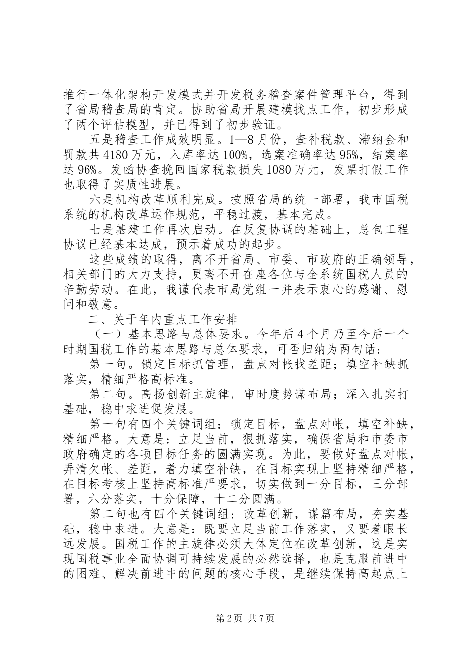 税务局长在局务工作会讲话_第2页