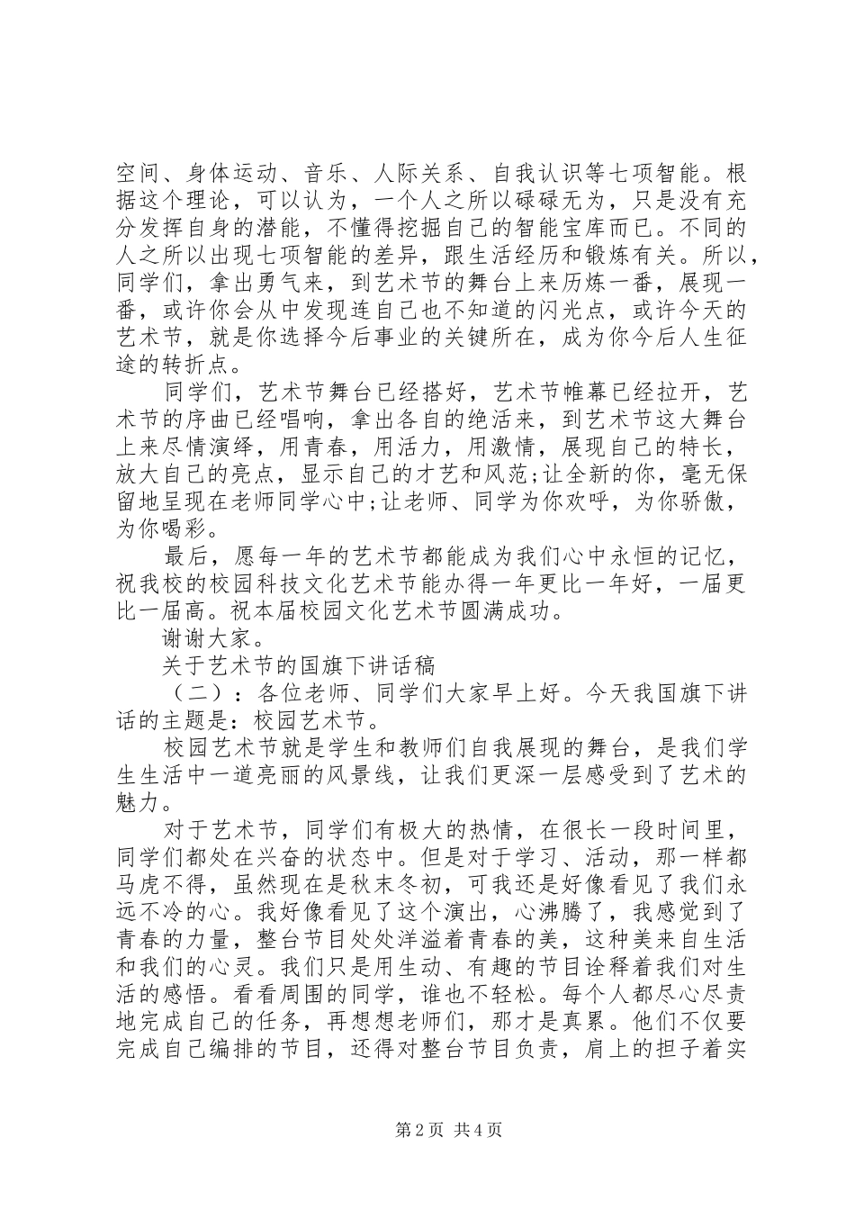 关于艺术节的国旗下讲话稿_第2页
