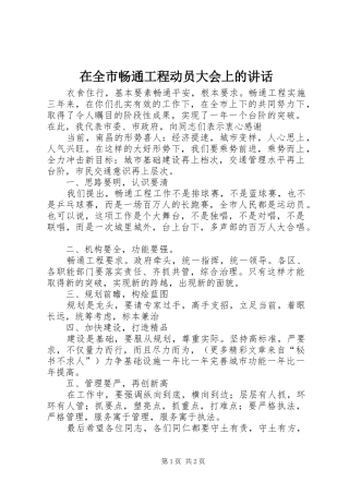 在全市畅通工程动员大会上的讲话