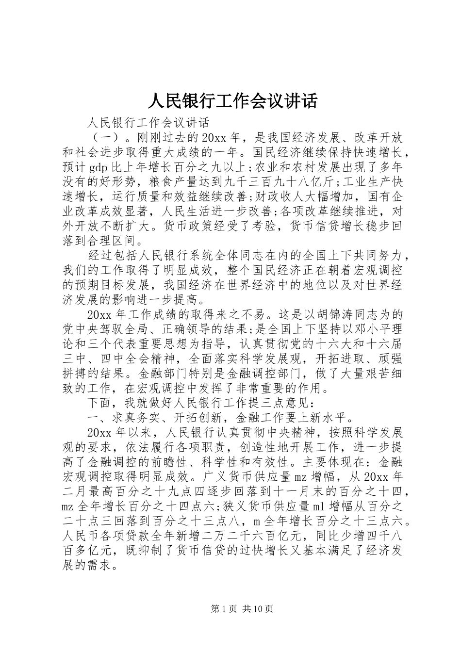 人民银行工作会议讲话_第1页