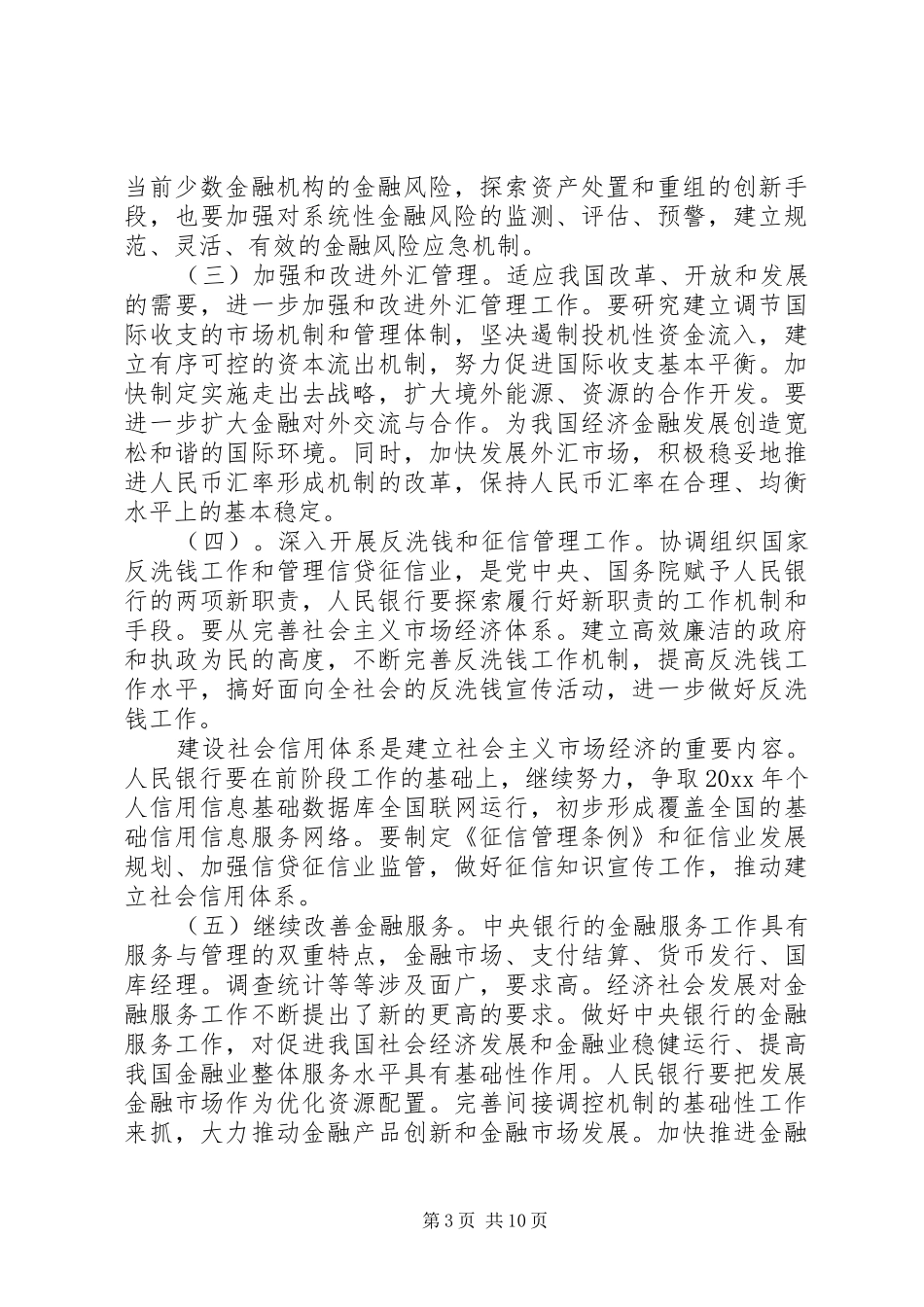 人民银行工作会议讲话_第3页