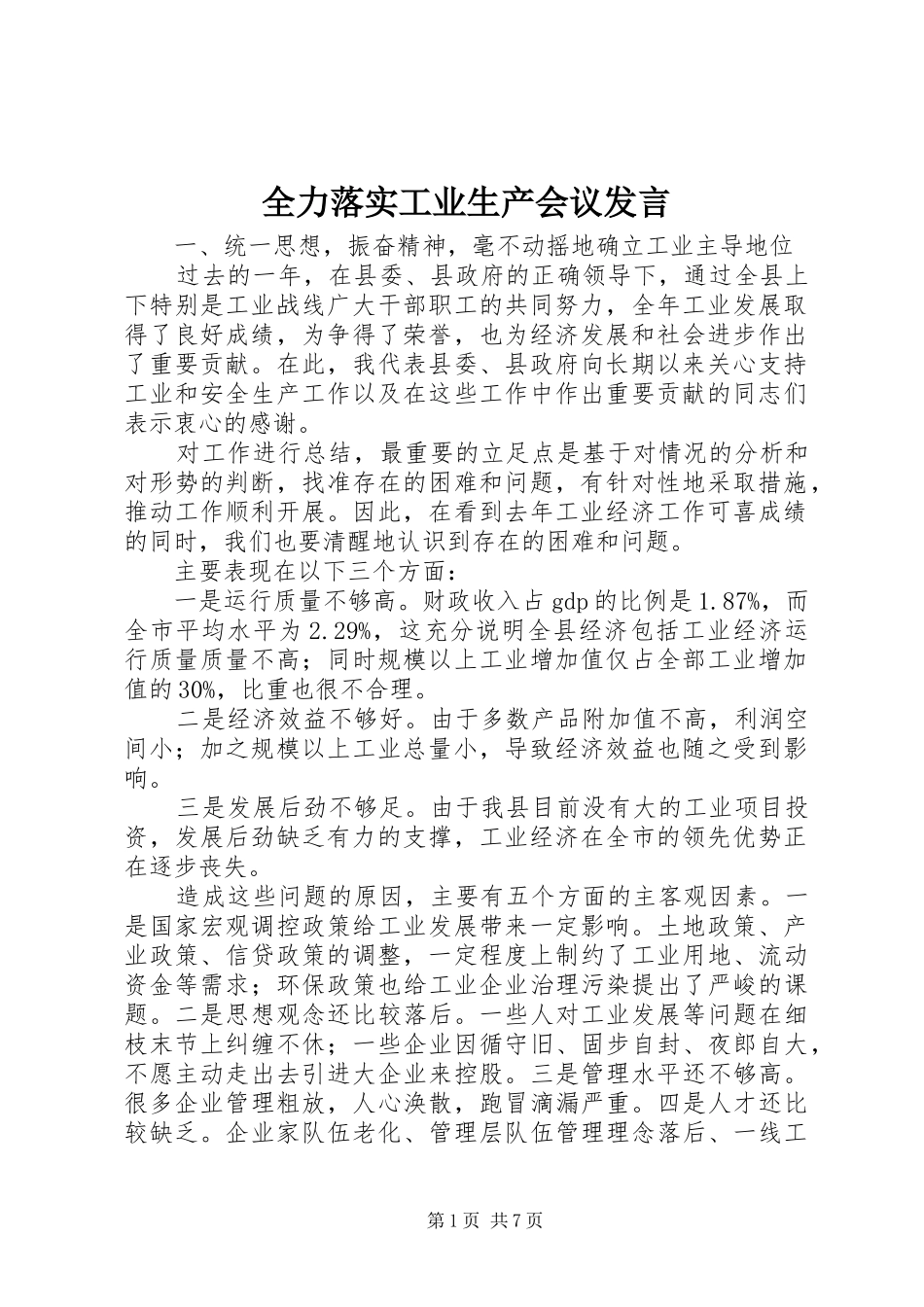 全力落实工业生产会议发言_第1页