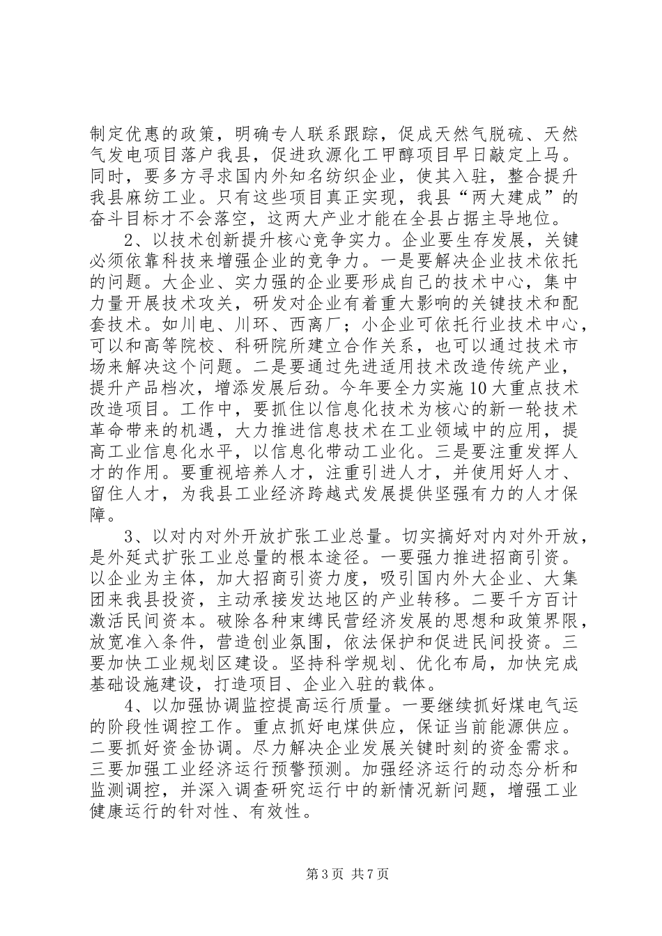 全力落实工业生产会议发言_第3页