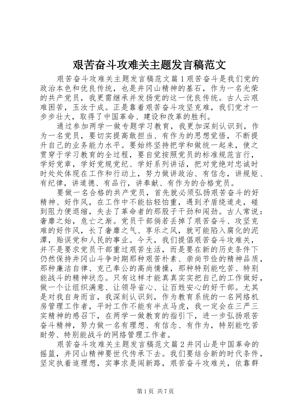 艰苦奋斗攻难关主题发言稿范文_第1页