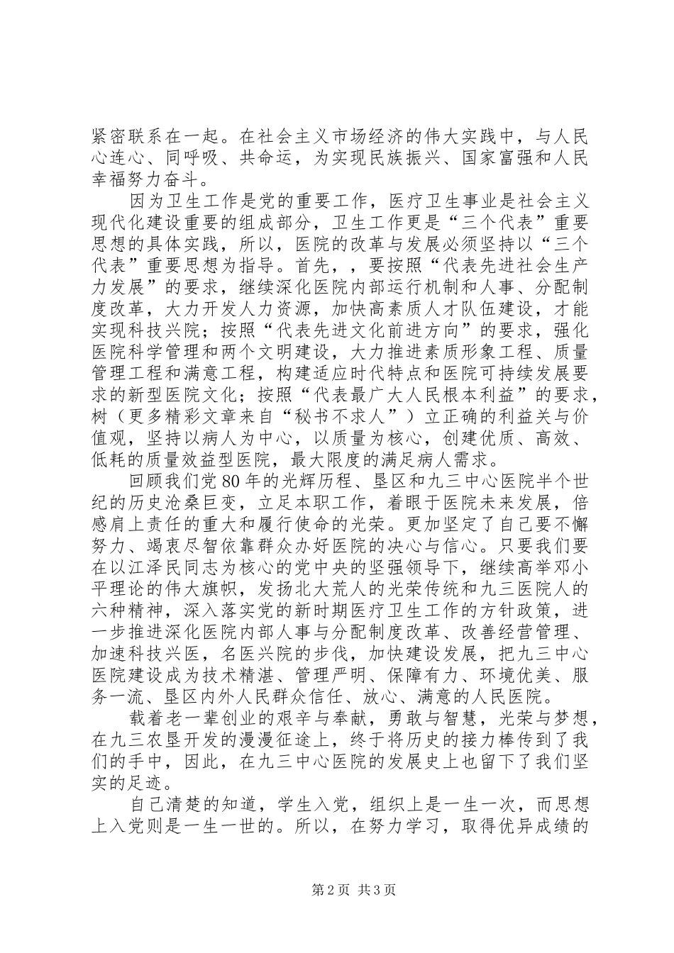 卫生系统七一演讲稿我为党旗添光彩_第2页