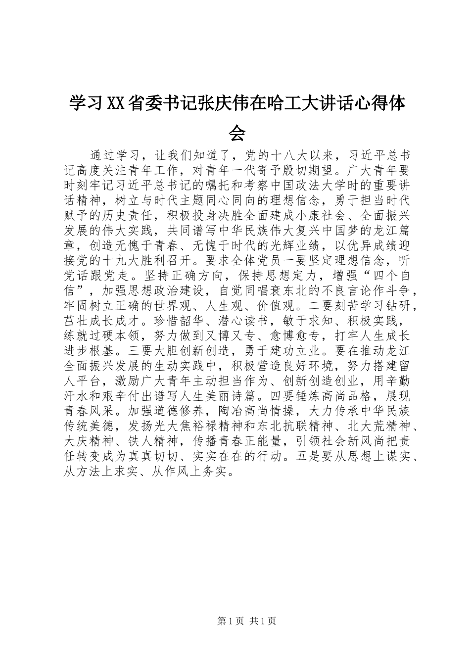 学习XX省委书记张庆伟在哈工大讲话心得体会_第1页