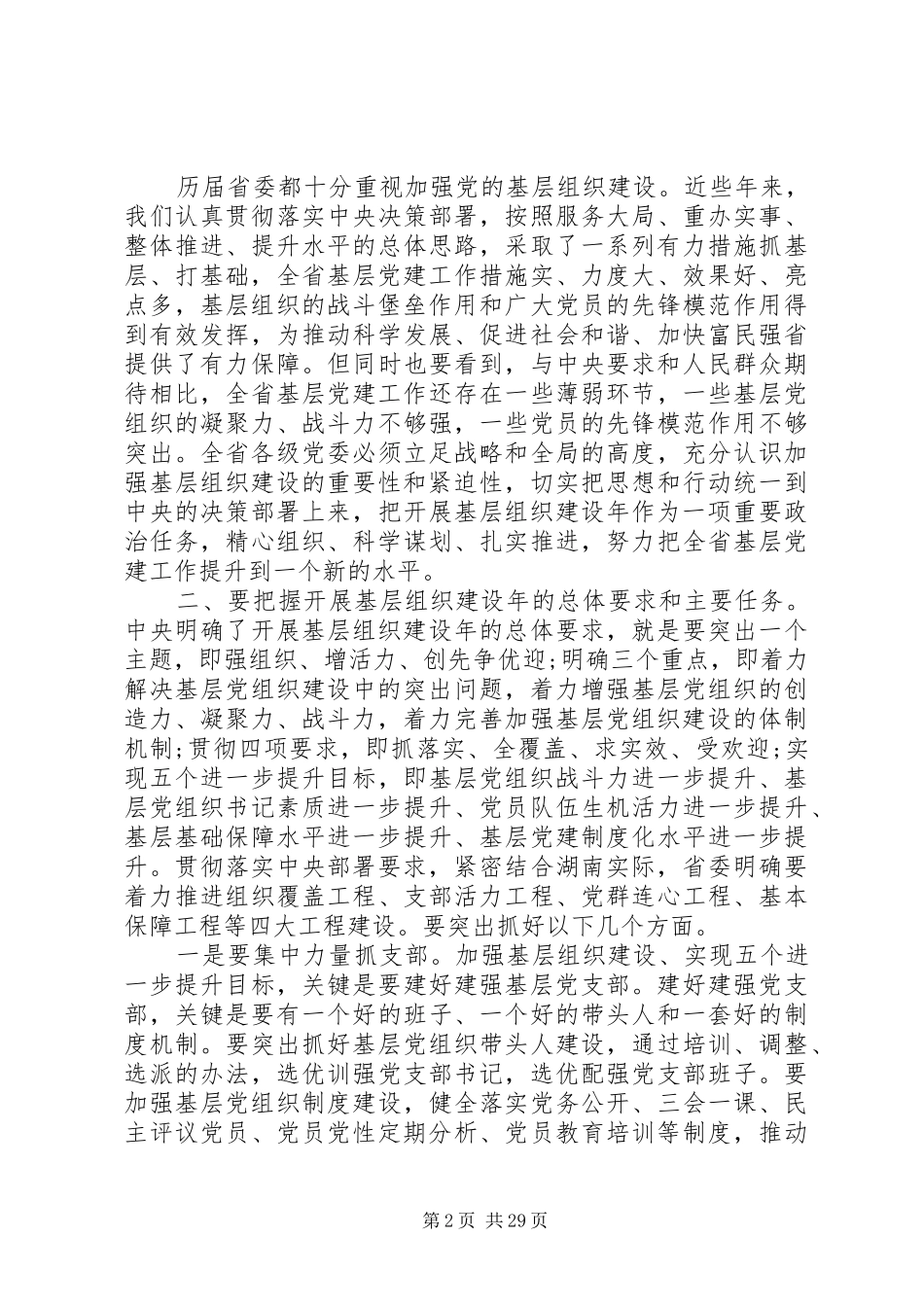 全省基层党建工作会议上的讲话_第2页