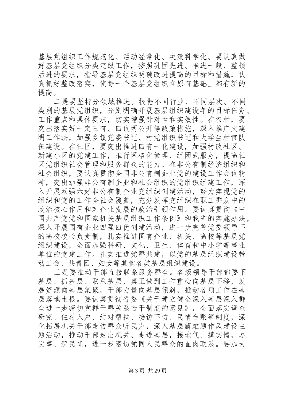 全省基层党建工作会议上的讲话_第3页