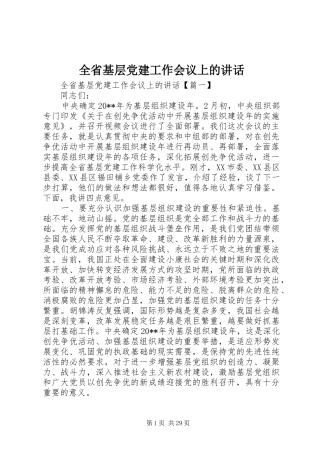 全省基层党建工作会议上的讲话