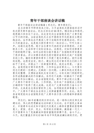 青年干部座谈会讲话稿