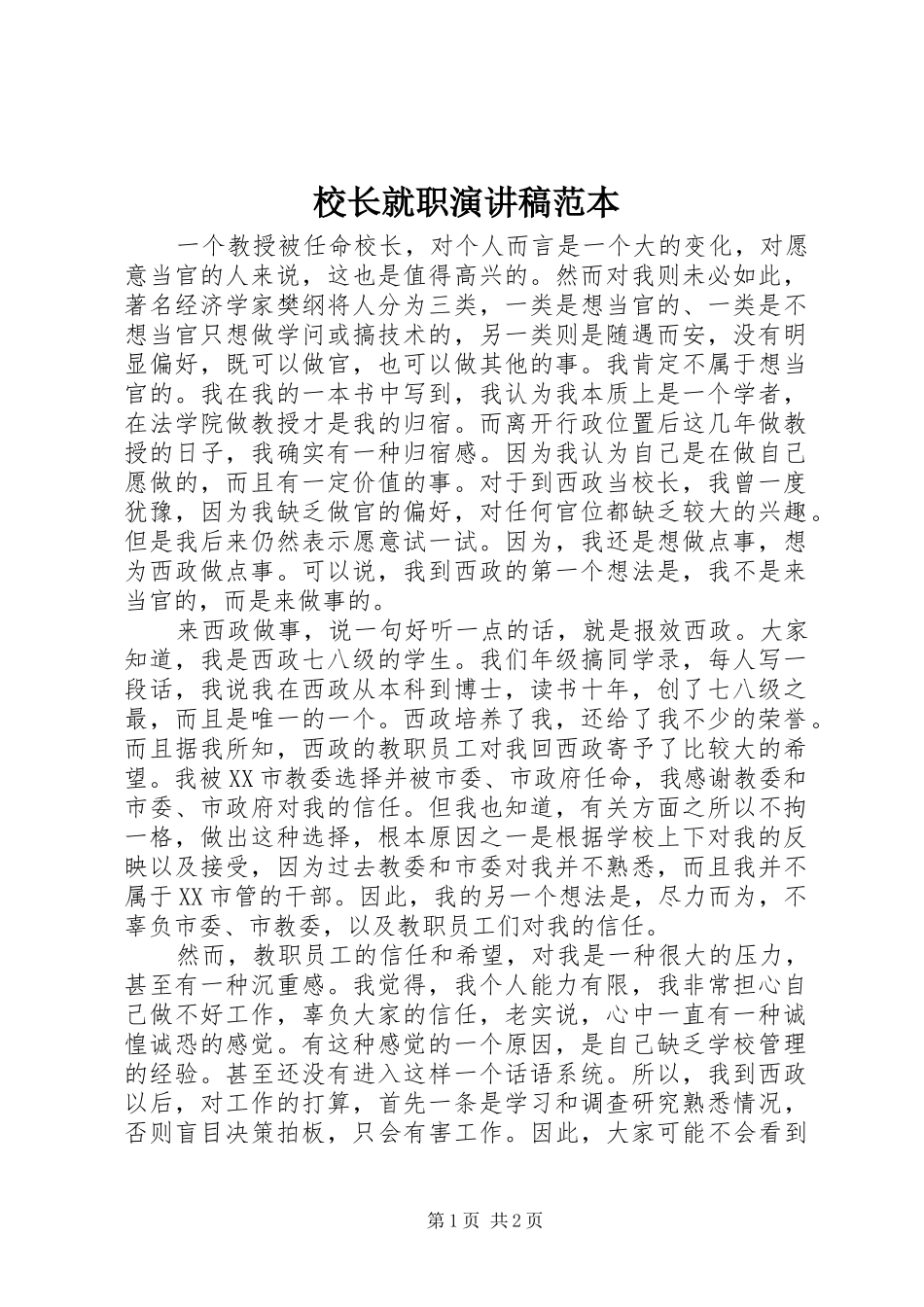 校长就职演讲稿范本_第1页