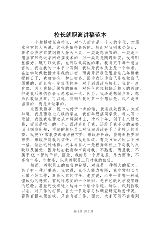校长就职演讲稿范本