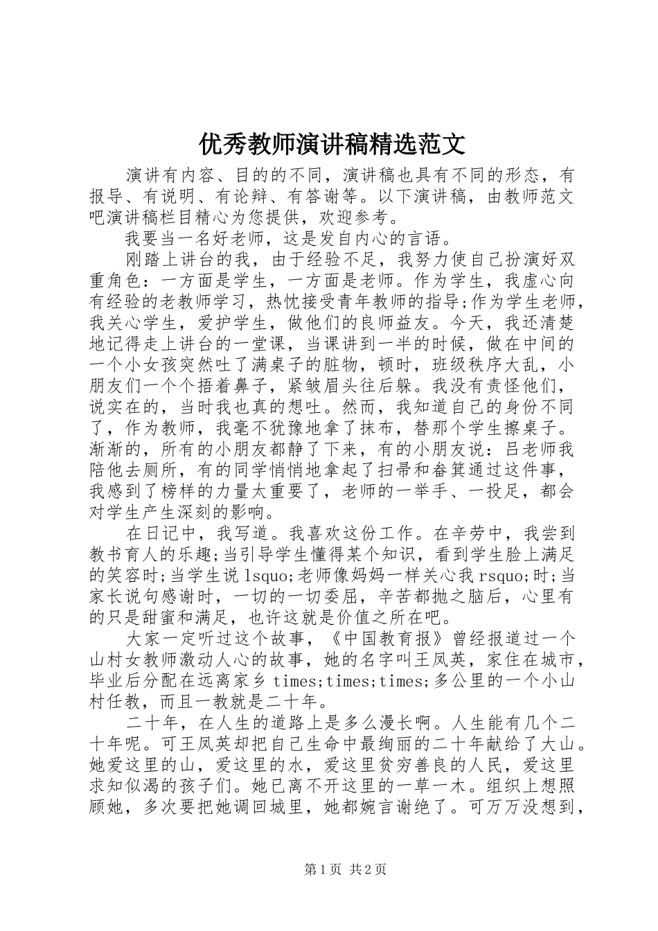 优秀教师演讲稿精选范文_第1页
