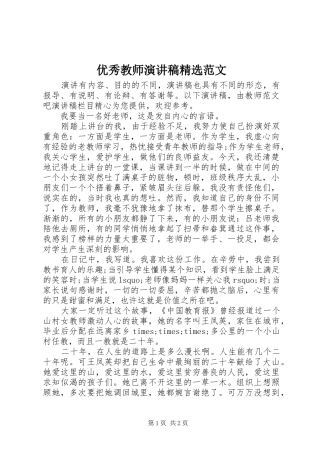优秀教师演讲稿精选范文
