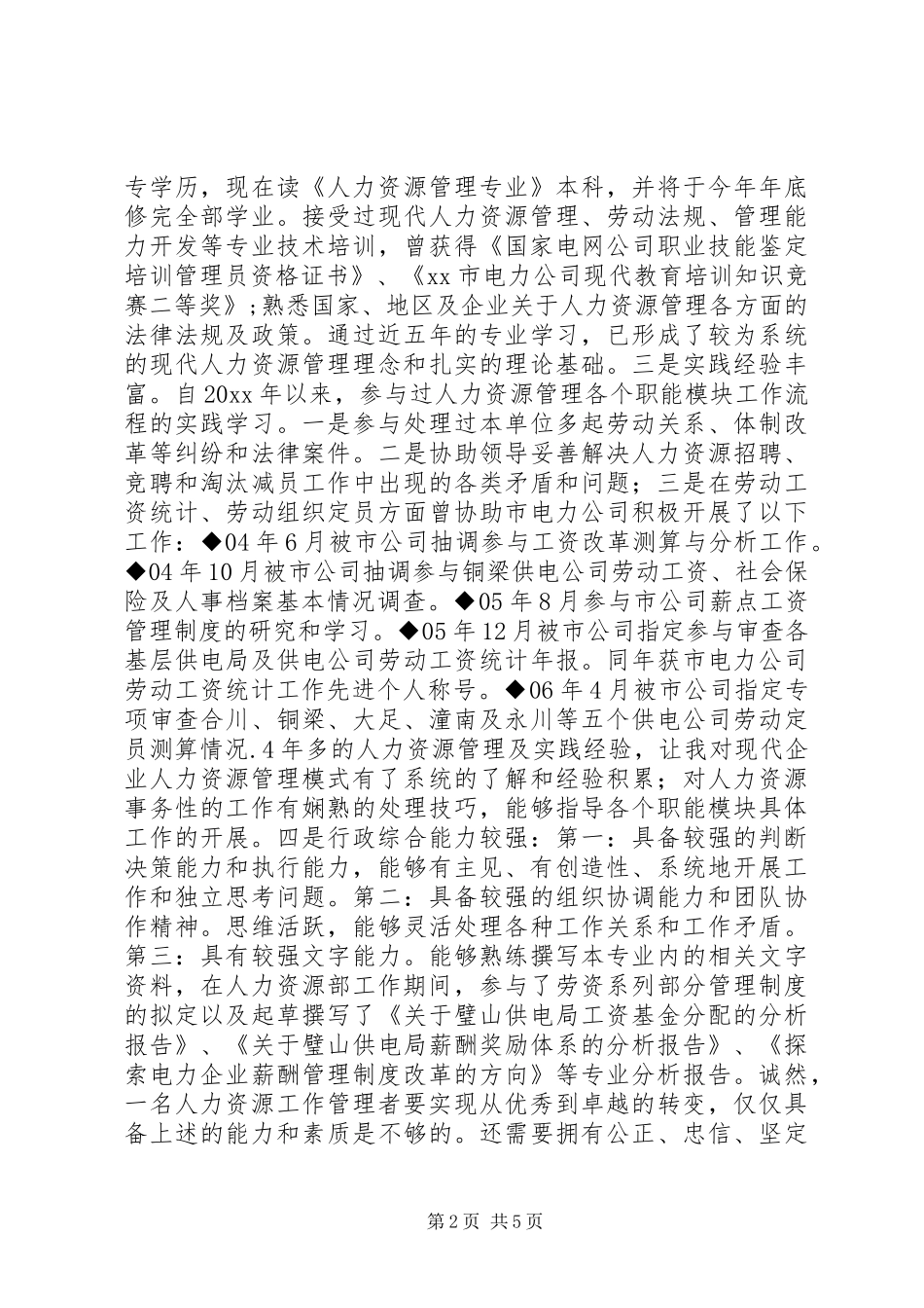 单位人力资源部主任岗位竞聘演讲稿_第2页