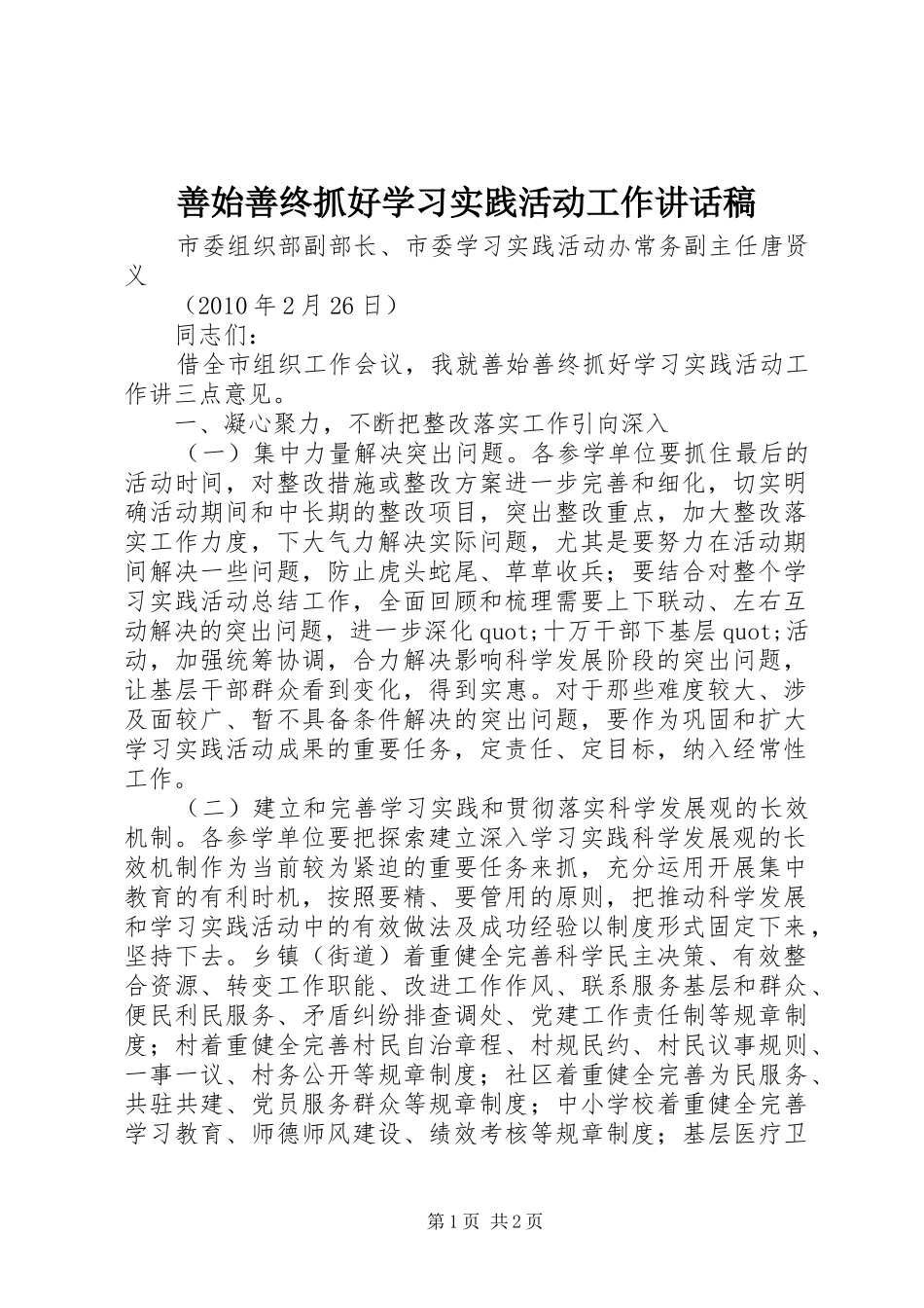 善始善终抓好学习实践活动工作讲话稿_第1页