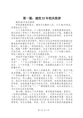 第一篇：建校XX年校庆致辞