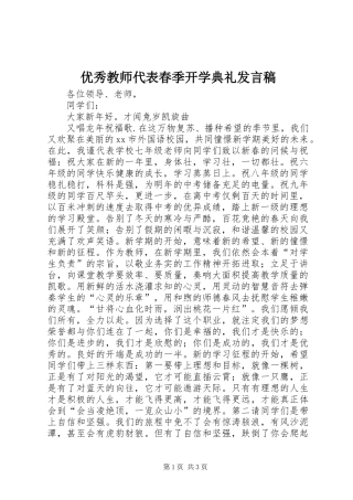 优秀教师代表春季开学典礼发言稿