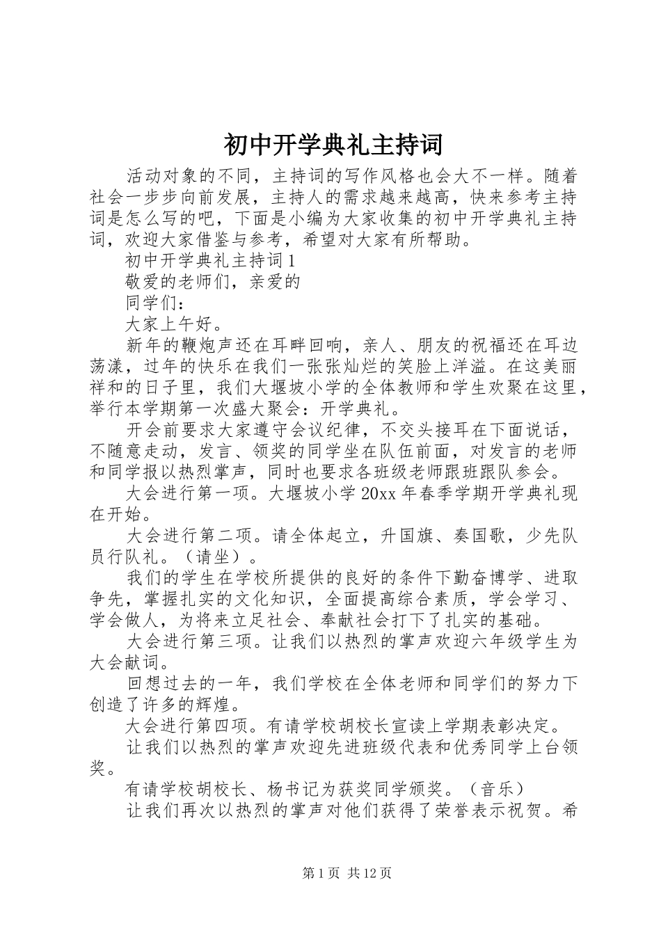 初中开学典礼主持词_第1页
