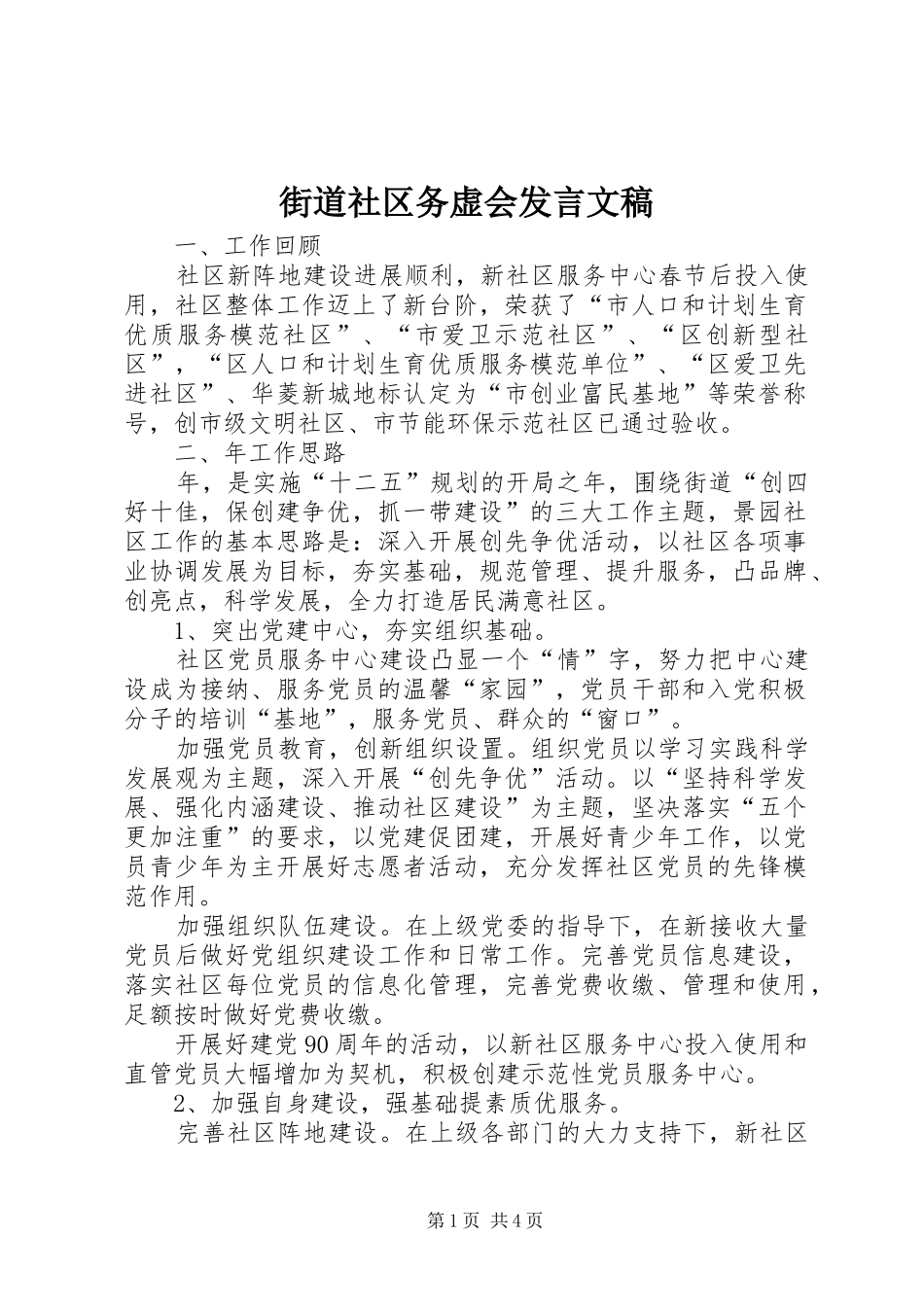 街道社区务虚会发言文稿_第1页