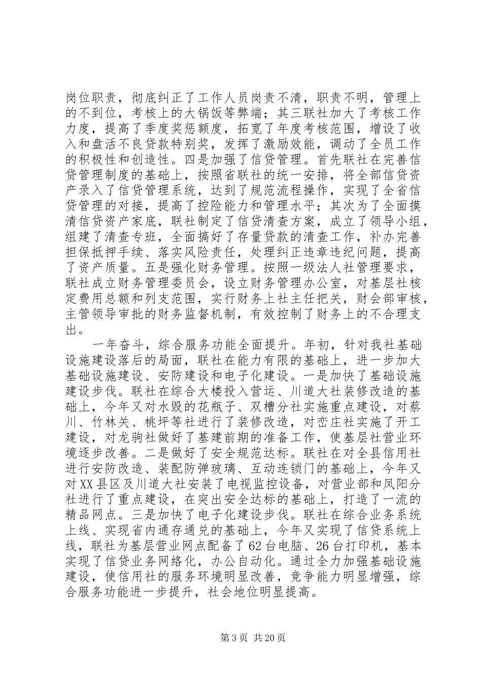 农村信用社理事长在工作会议讲话_第3页