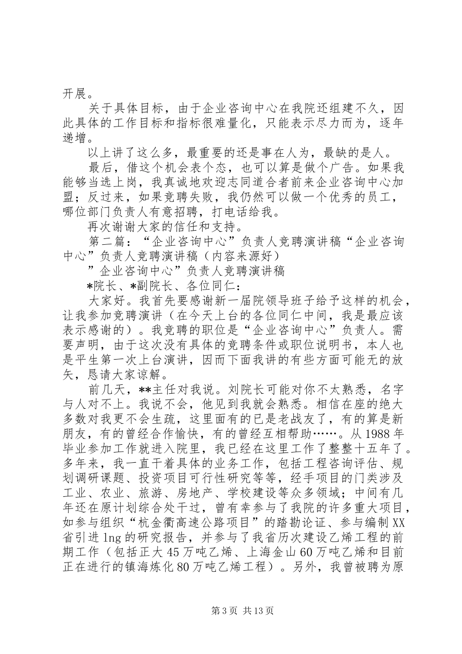 企业咨询中心负责人竞聘演讲稿_第3页