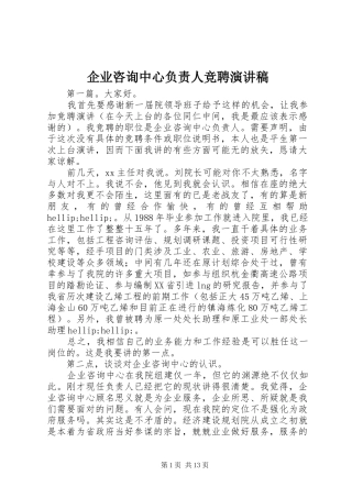企业咨询中心负责人竞聘演讲稿
