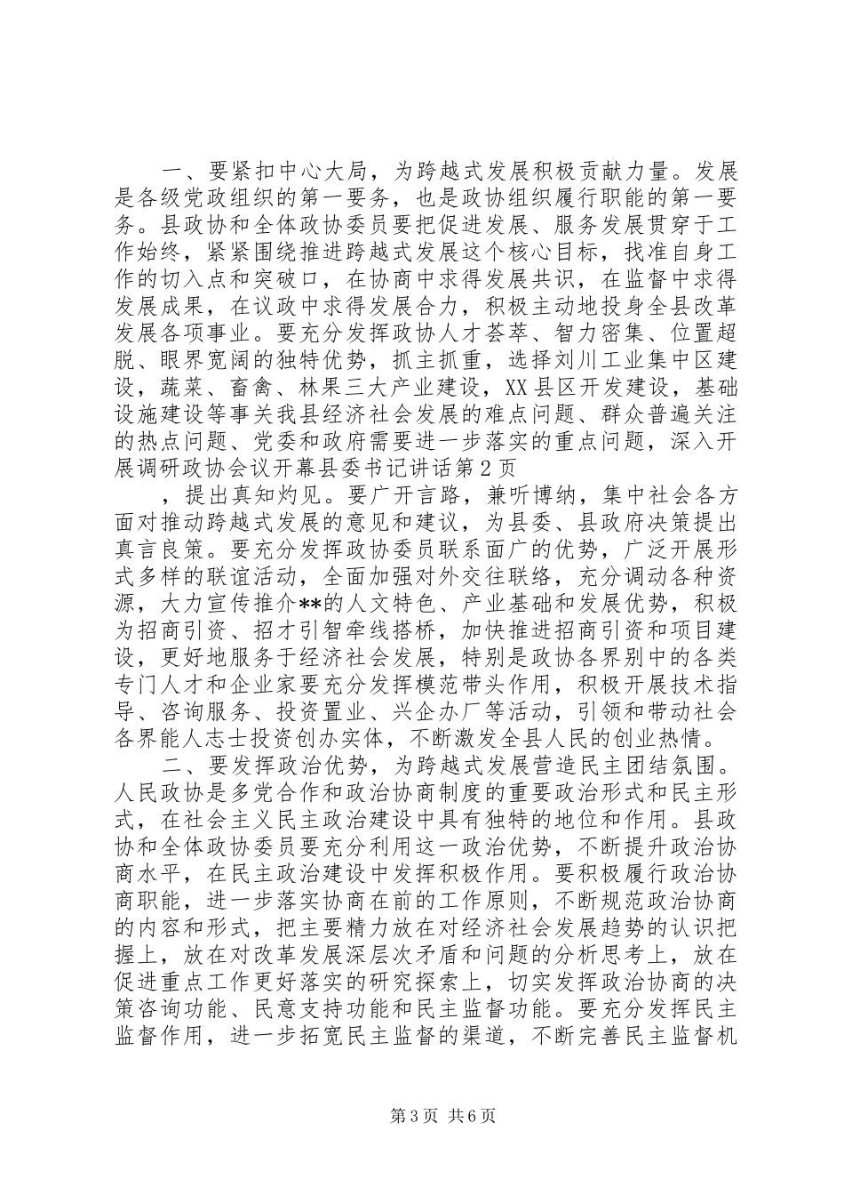 政协会议开幕县委书记讲话_第3页