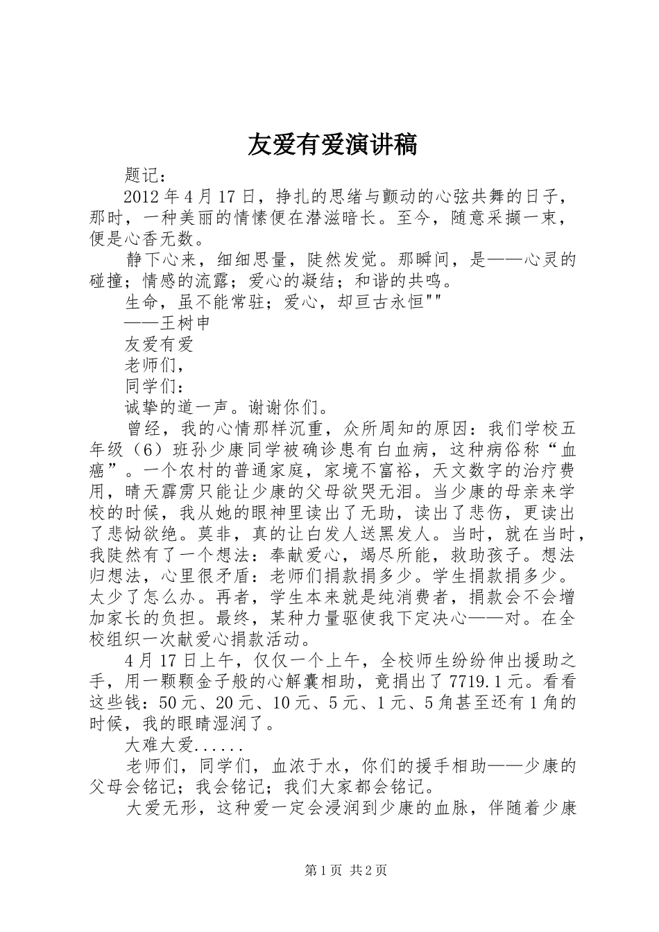 友爱有爱演讲稿_第1页