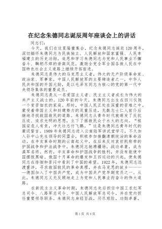 在纪念朱德同志诞辰周年座谈会上的讲话