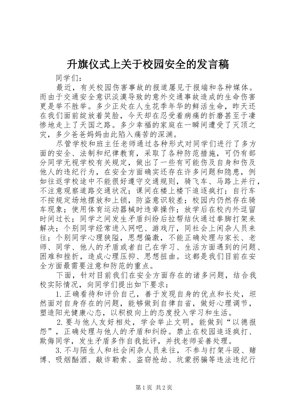 升旗仪式上关于校园安全的发言稿_第1页