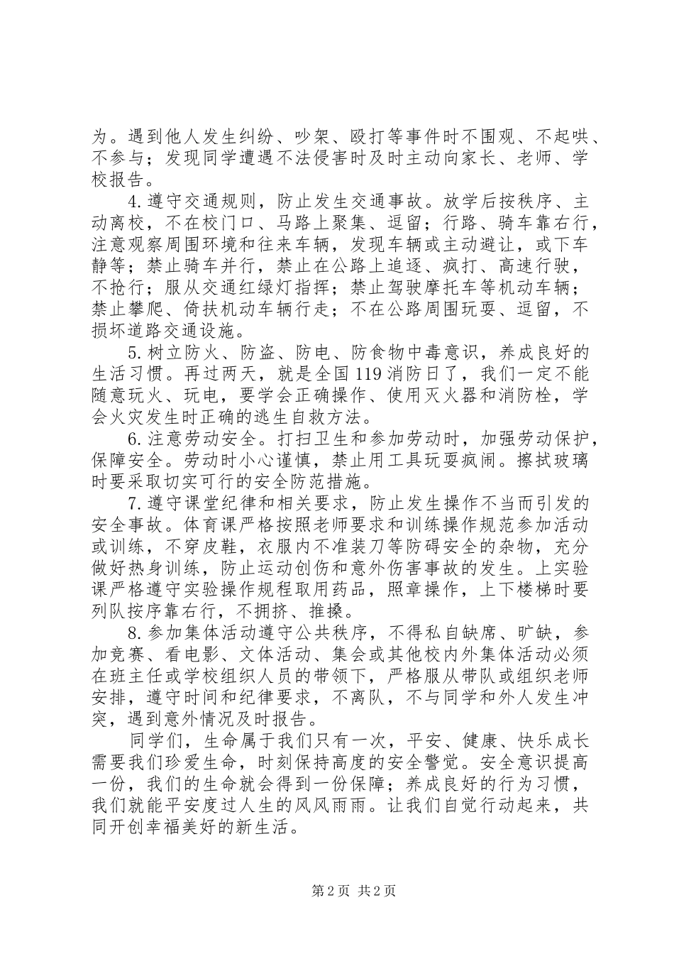 升旗仪式上关于校园安全的发言稿_第2页