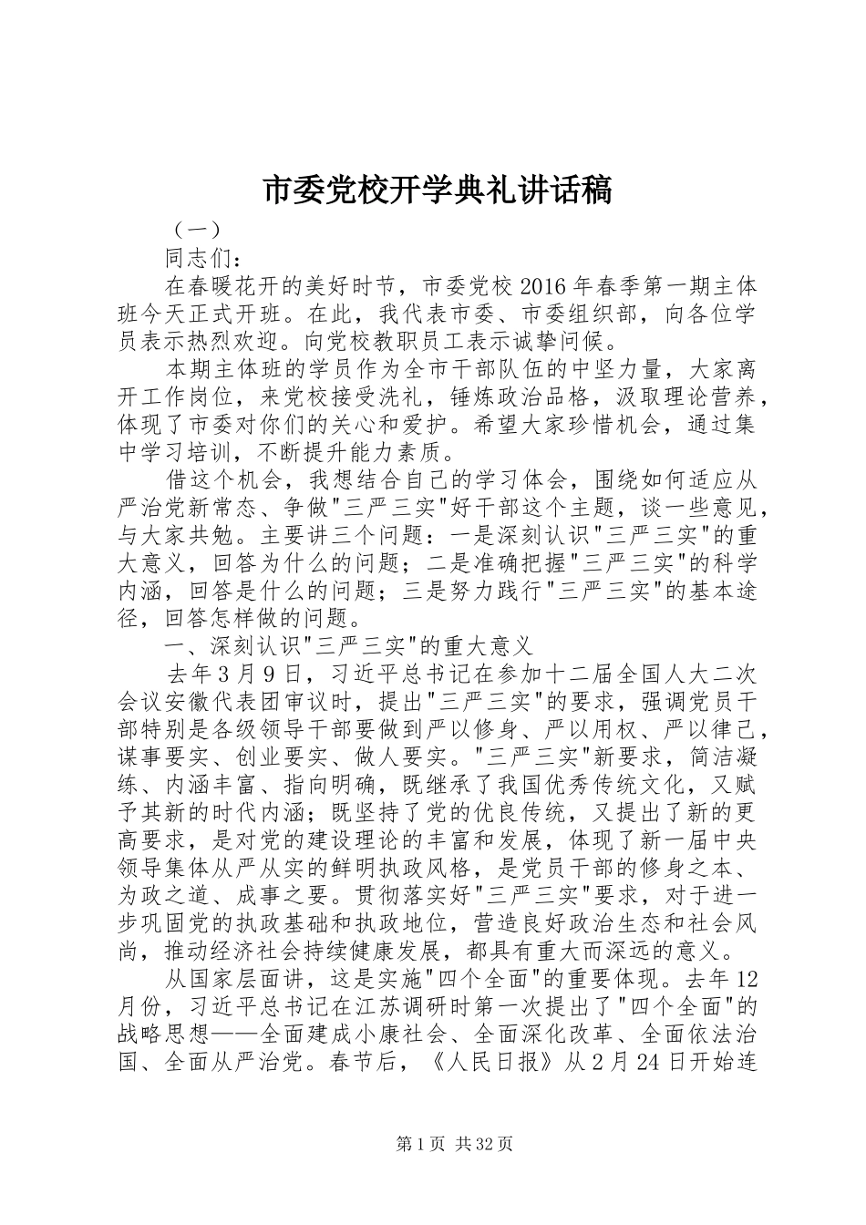市委党校开学典礼讲话稿_第1页