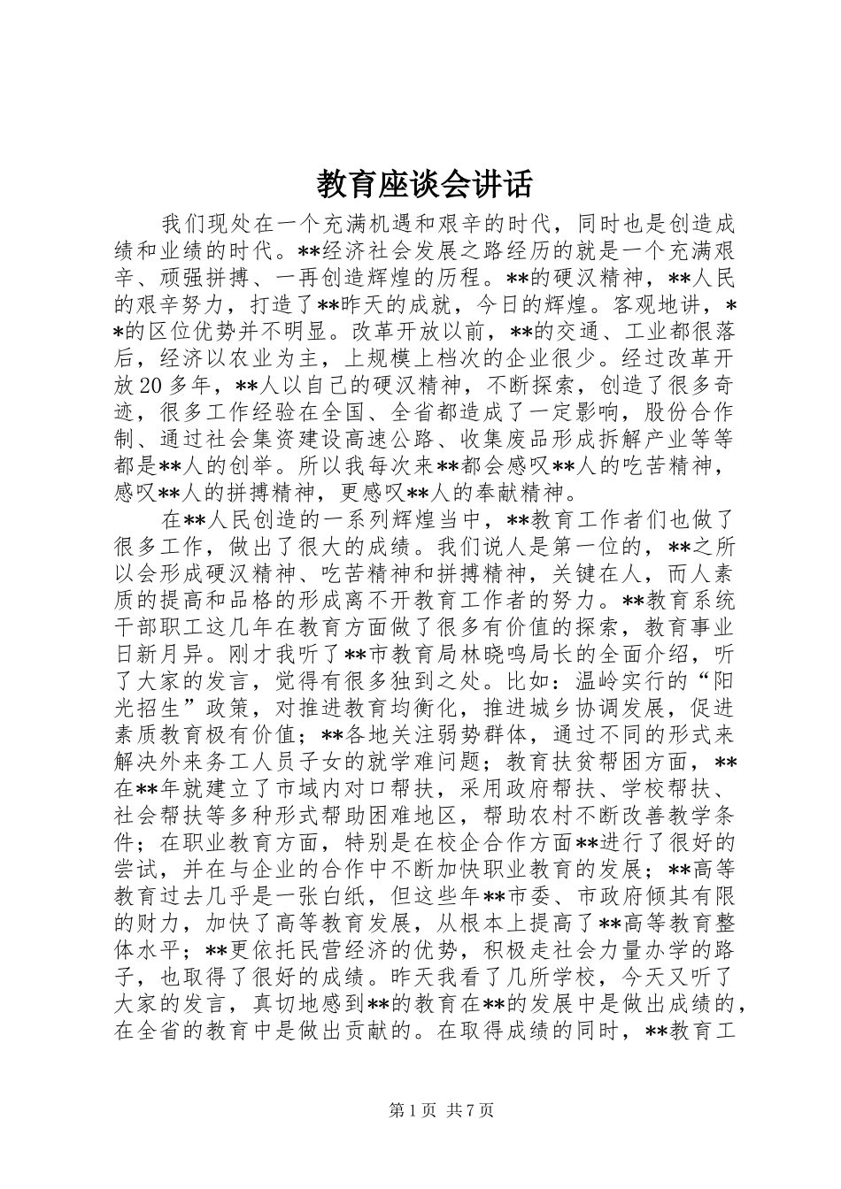 教育座谈会讲话_第1页