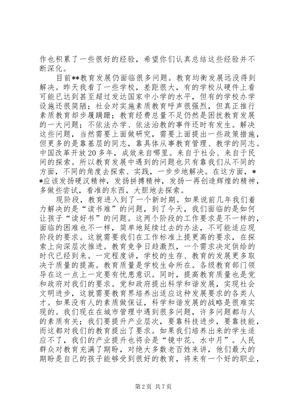 教育座谈会讲话_第2页