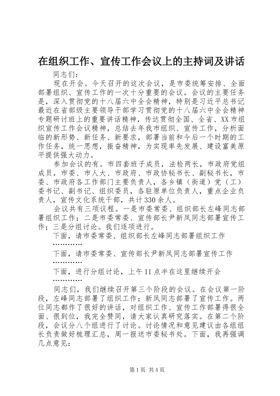 在组织工作、宣传工作会议上的主持词及讲话_第1页