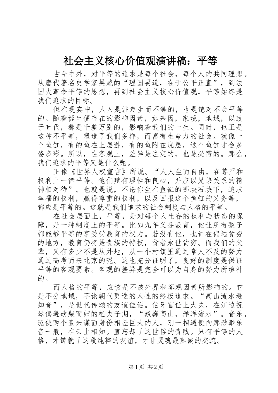 社会主义核心价值观演讲稿：平等_第1页